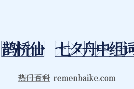 鹊桥仙·七夕舟中组词是什么意思的图片